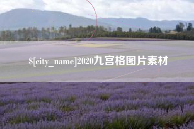 温县2020九宫格图片素材
