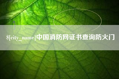 温县中国消防网证书查询防火门