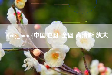 温县中国地图. 全图 高清晰 放大