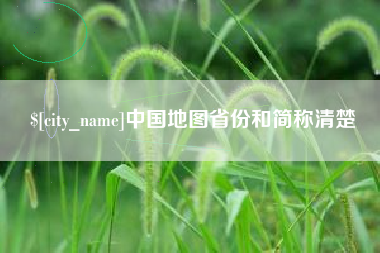 温县中国地图省份和简称清楚