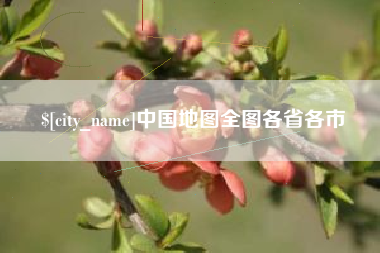 温县中国地图全图各省各市
