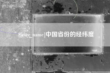 温县中国省份的经纬度