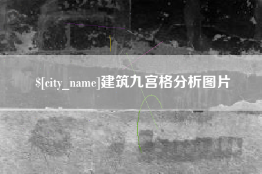 温县建筑九宫格分析图片