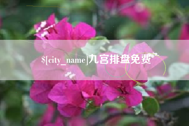 温县九宫排盘免费