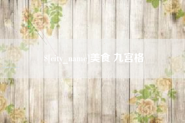 温县美食 九宫格