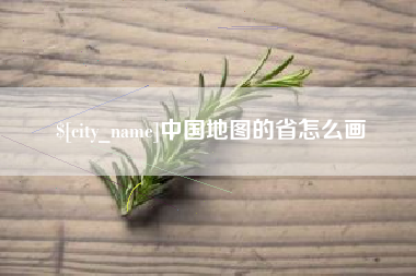 温县中国地图的省怎么画