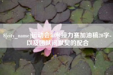 温县运动会50米接力赛加油稿20字-以及团队间默契的配合