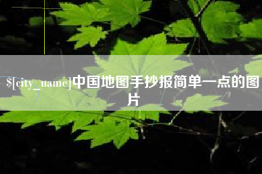 温县中国地图手抄报简单一点的图片