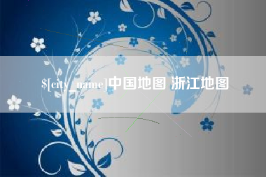 温县中国地图 浙江地图
