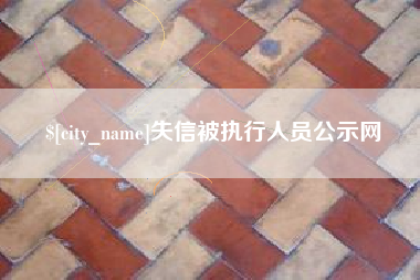 温县失信被执行人员公示网
