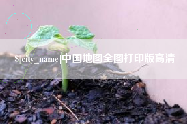 温县中国地图全图打印版高清