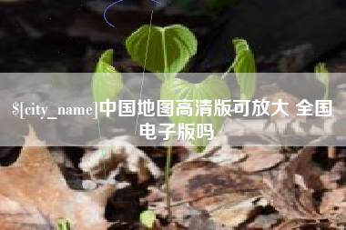 温县中国地图高清版可放大 全国 电子版吗