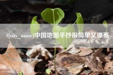 温县中国地图手抄报简单又漂亮