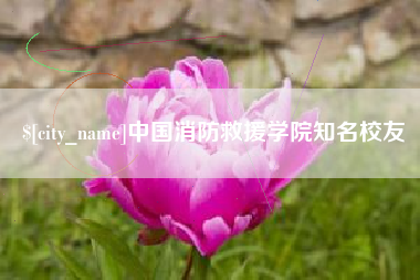 温县中国消防救援学院知名校友