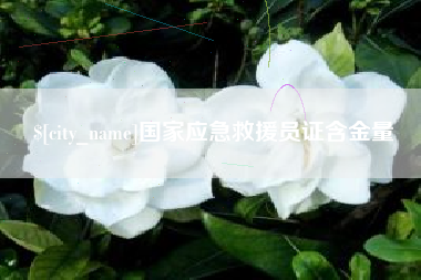 温县国家应急救援员证含金量