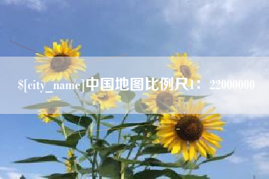 温县中国地图比例尺1：22000000