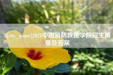 温县2021中国消防救援学院招生简章及答案