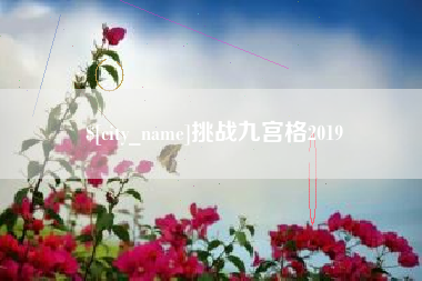 温县挑战九宫格2019