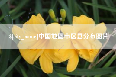 温县中国地图市区县分布图片