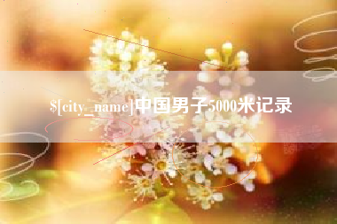 温县中国男子5000米记录