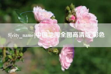 温县中国地图全图高清版 彩色