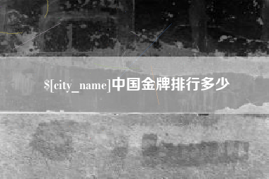 温县中国金牌排行多少