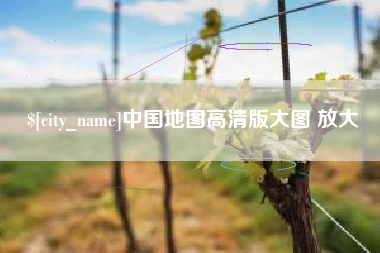 温县中国地图高清版大图 放大