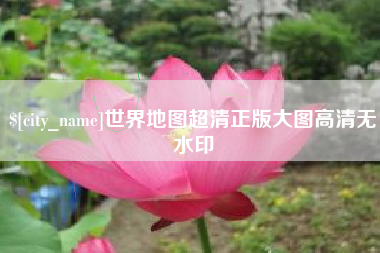 温县世界地图超清正版大图高清无水印