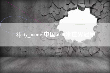 温县中国5000米世界冠军