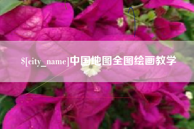 温县中国地图全图绘画教学