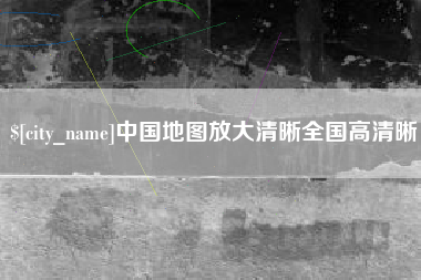 温县中国地图放大清晰全国高清晰