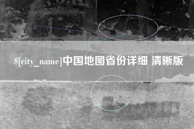 温县中国地图省份详细 清晰版