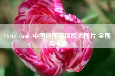 温县中国地图高清版大图片 全图 电子版