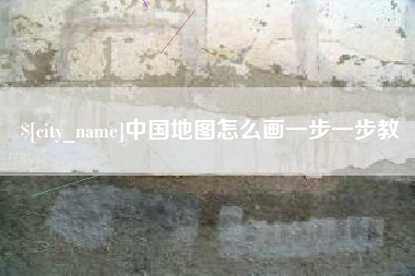 温县中国地图怎么画一步一步教