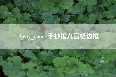 温县手抄报九宫格边框