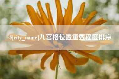 温县九宫格位置重要程度排序