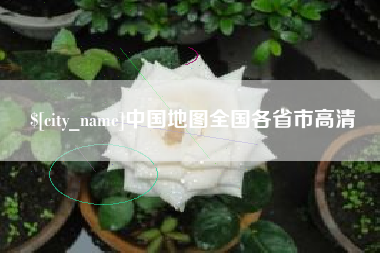 温县中国地图全国各省市高清