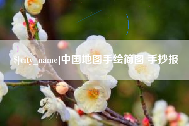 温县中国地图手绘简图 手抄报