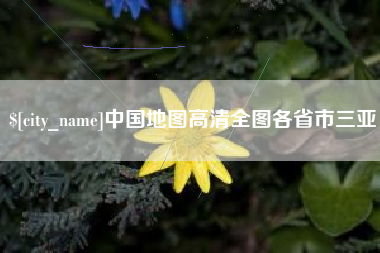 温县中国地图高清全图各省市三亚