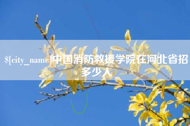 温县中国消防救援学院在河北省招多少人