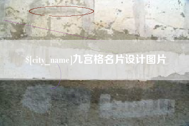 温县九宫格名片设计图片