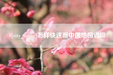 温县怎样快速画中国地图省级