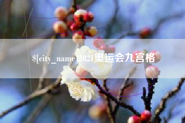 温县2021奥运会九宫格