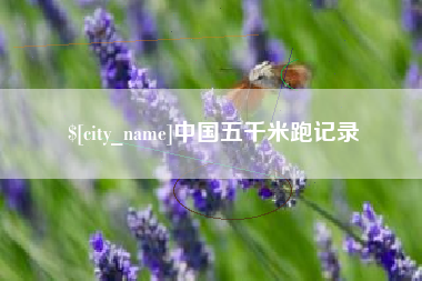 温县中国五千米跑记录