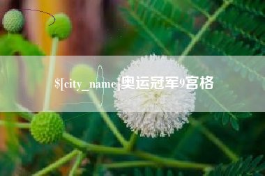 温县奥运冠军9宫格