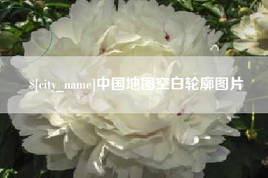 温县中国地图空白轮廓图片