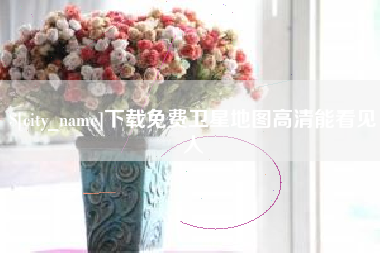 温县下载免费卫星地图高清能看见人