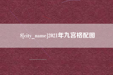 温县2021年九宫格配图
