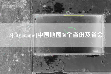 温县中国地图36个省份及省会