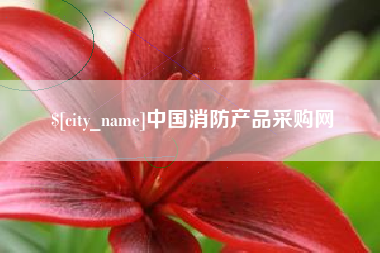温县中国消防产品采购网